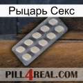 Рыцарь Секс 08